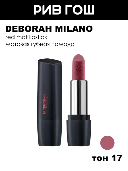 DEBORAH Milano Помада для губ Milano Red Mat, тон 17 First Kiss