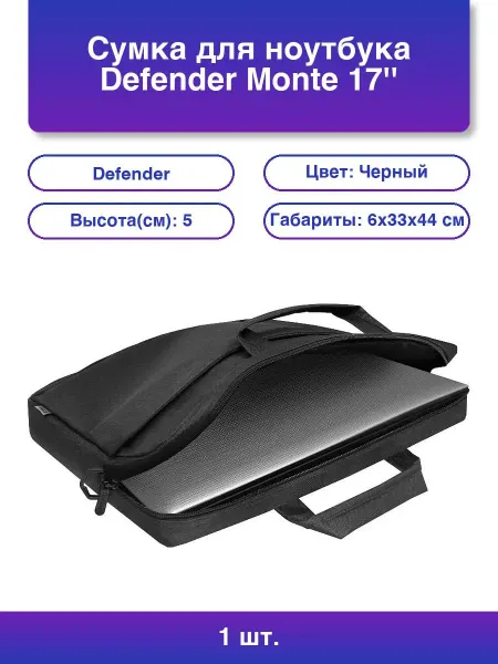 DEFENDER 1шт. Сумка для ноутбука Monte 17 черный органайзер