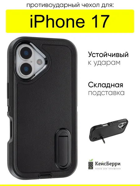 КейсБерри. Чехол для iPhone 17, серия Triple Defense