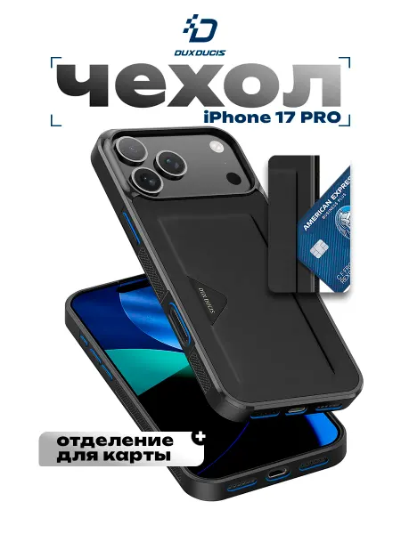 Dux Ducis Чехол для iPhone 17 Pro