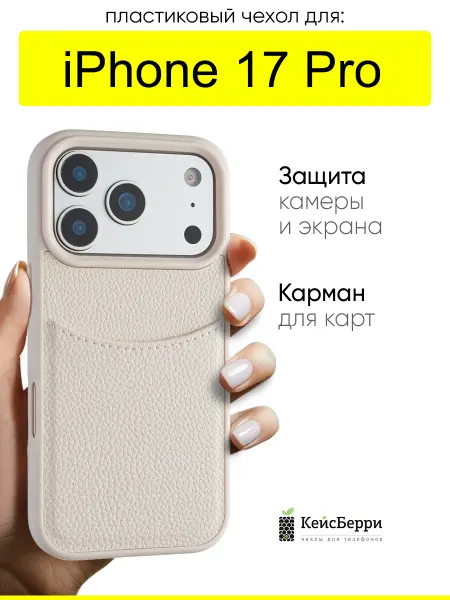 КейсБерри. Чехол для iPhone 17 Pro, серия Elegance