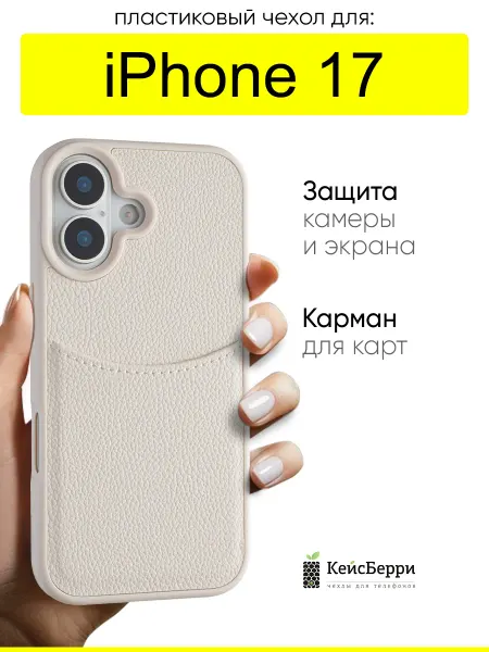 КейсБерри. Чехол для iPhone 17, серия Elegance