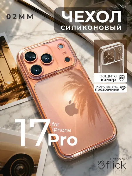 Flick Прозрачный чехол iPhone 17 Pro силиконовый