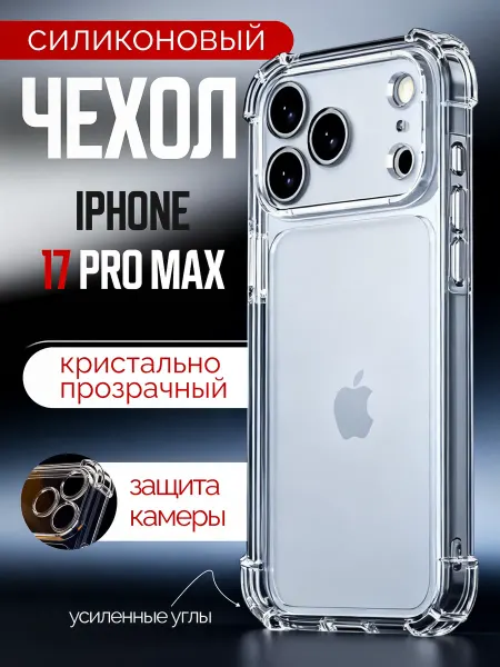 FREEBIE чехол на iPhone 17 pro max прозрачный