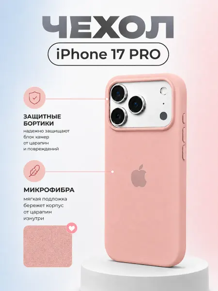 GRATS Чехол на iPhone 17 Pro розовый нюд