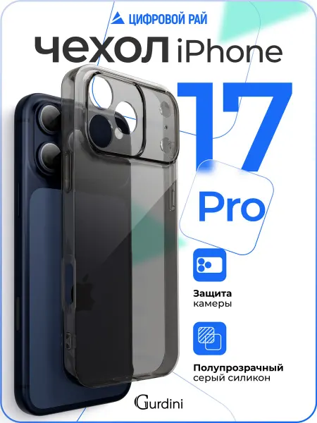 Gurdini Чехол на iPhone 17 Pro серый силиконовый