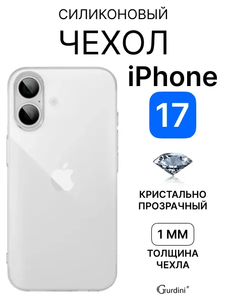 Gurdini Тонкий чехол на iPhone 17