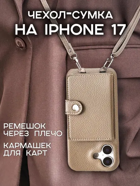 HIZA Чехол-сумка на iPhone 17