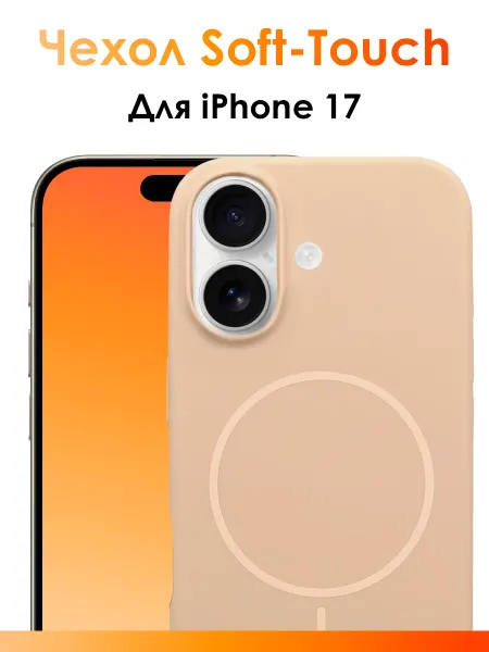 IndAccess Чехол SotfTouch iPhone 17 Beige