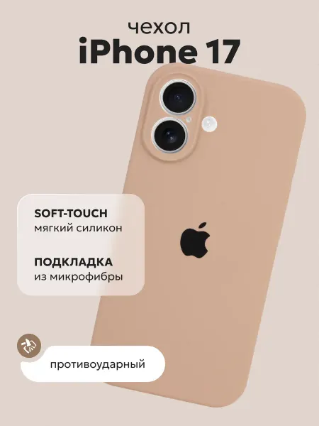 Kadoo Чехол на iPhone 17 с защитой камеры светло-коричневый