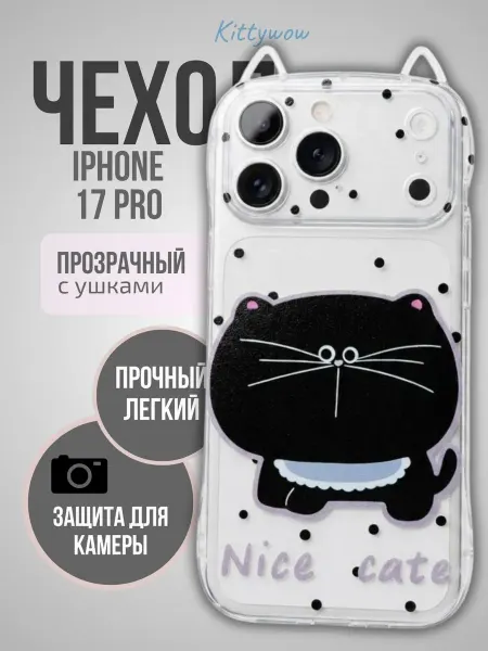 Kittywow Чехол на IPhone 17 Pro Прозрачный с ушками
