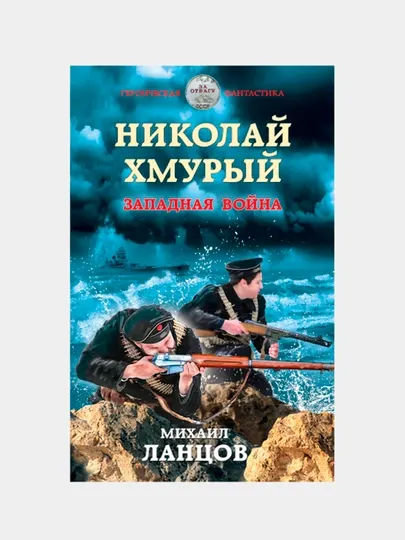 Николай Хмурый. Западная война, Михаил Ланцов