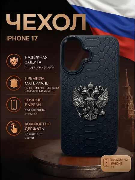 Life M чехол для iPhone 17 с гербом России кожаный