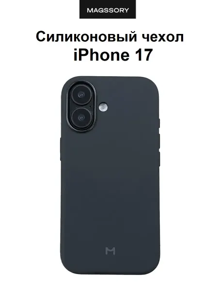 Magssory Чехол на iPhone 17 силикон MagSafe