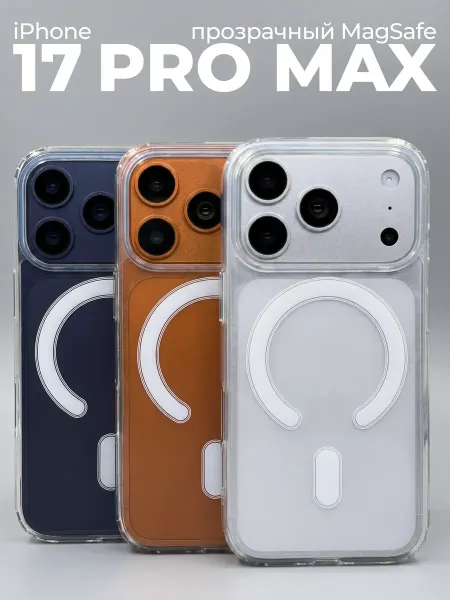 VATSY Чехол на iPhone 17 PRO MAX magsafe прозрачный