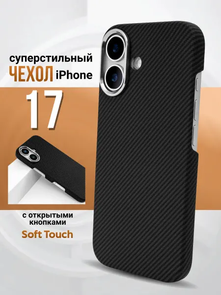 MobiMix Карбоновый чехол на iPhone 17 MagSafe тонкий