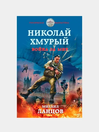 Война за мир, Николай Хмурый, Михаил Ланцов