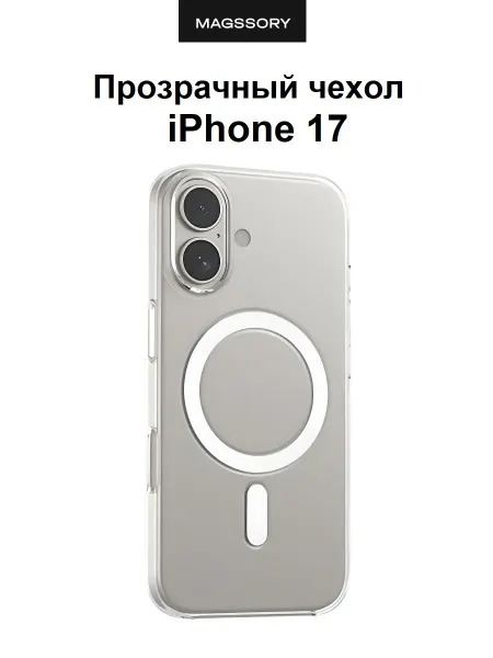 Magssory Чехол прозрачный для iPhone 17 поликарбонат