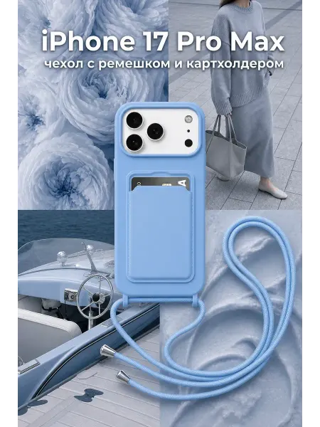 MOZZ Чехол на iPhone 17 Pro Max с ремешком и картхолдером