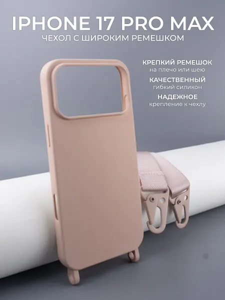 MOZZ Чехол на iPhone 17 Pro Max с широким ремешком