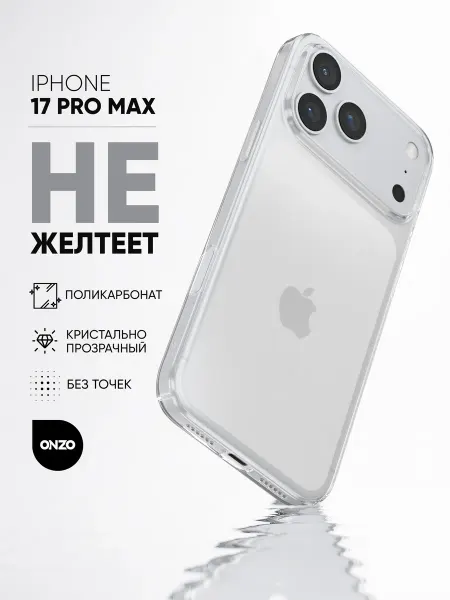 ONZO Прозрачный чехол на iPhone 17 Pro Max поликарбонат