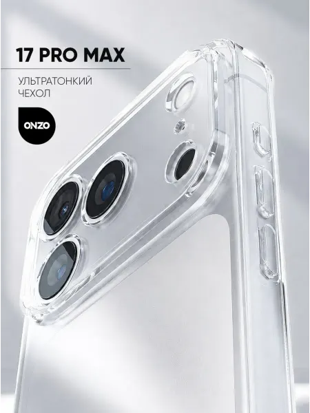 ONZO Прозрачный чехол на iPhone 17 Pro Max