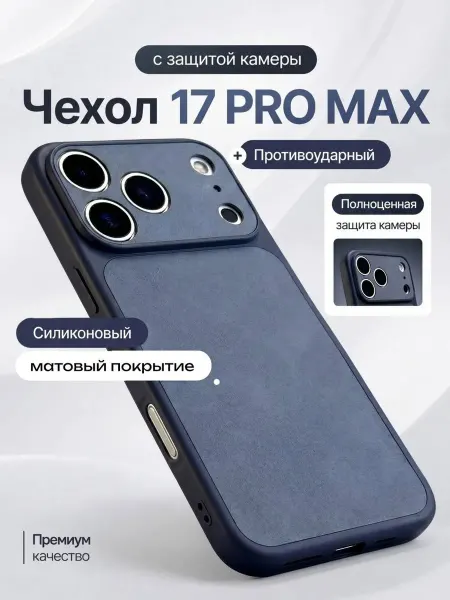 SAVEYOURPHONE Чехол на iPhone 17 Pro Max premium замшевый