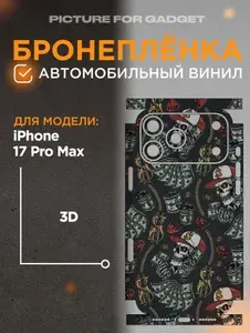 На iPhone 17 Pro Max Виниловая самоклеящаяся защитная пленка на заднюю крышку за место чехла для Айфон 17 Про Макс
