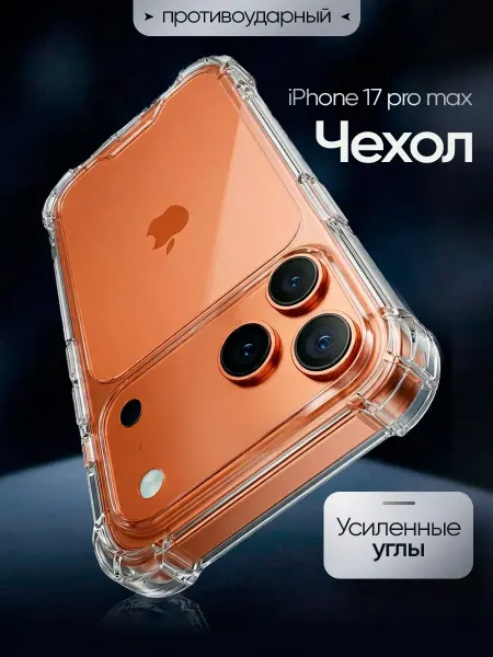 Прозрачный чехол для iPhone 17 Pro Max, силиконовый бампер