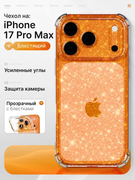 Мобимания Чехол iPhone 17 Pro Max прозрачный с блестками