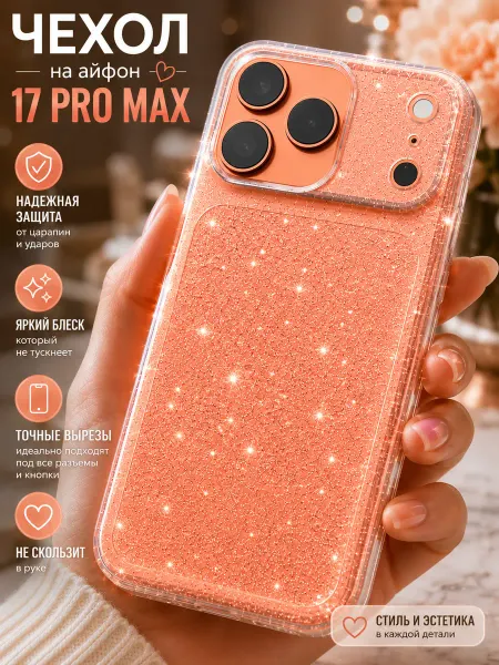 Чехол на iphone 17 pro max с блестками