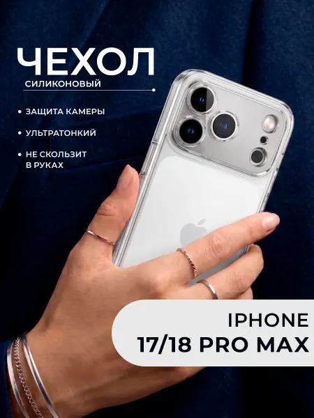 ДжетТех Чехол на iPhone 17 Pro Max прозрачный с защитой камеры