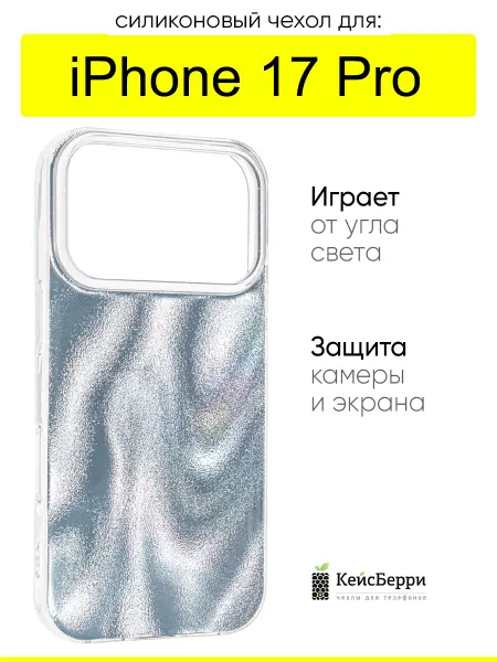 КейсБерри. Чехол для iPhone 17 Pro, серия Metal Shine