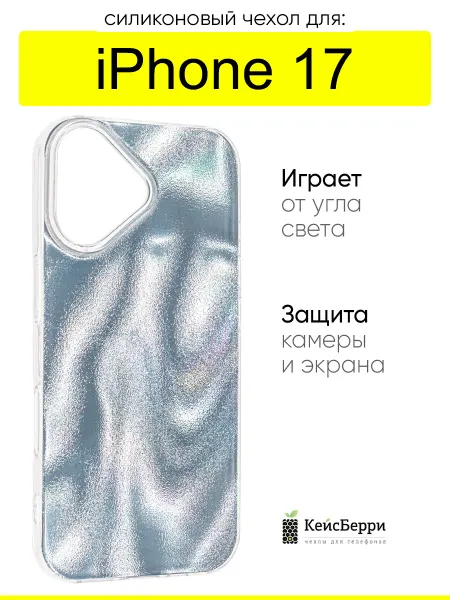 КейсБерри. Чехол для iPhone 17, серия Metal Shine