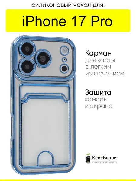 КейсБерри. Чехол для iPhone 17 Pro, серия Metallic rim