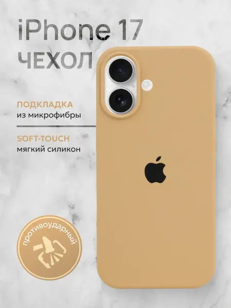 MobileMania Чехол на iPhone 17 горчичный