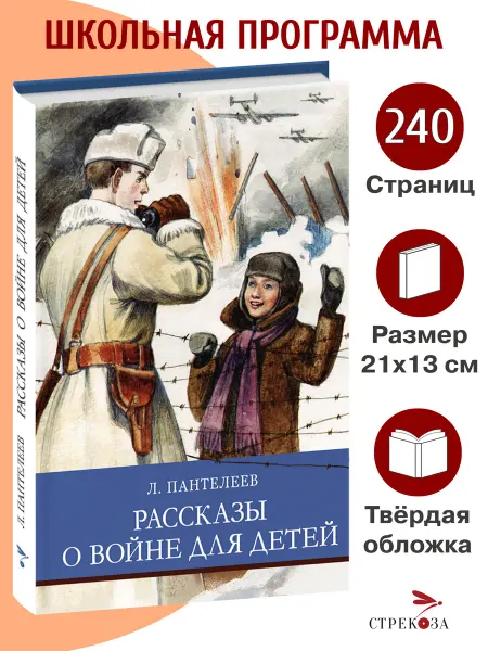 Издательство Стрекоза Рассказы о войне для детей. Школьная программа