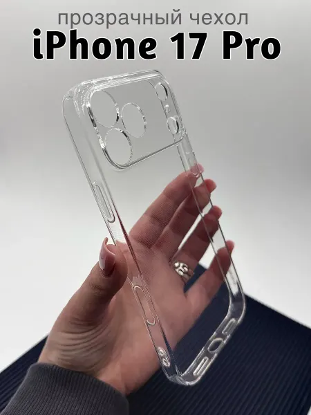 MobileZone Чехол на Iphone 17 pro прозрачный силиконовый