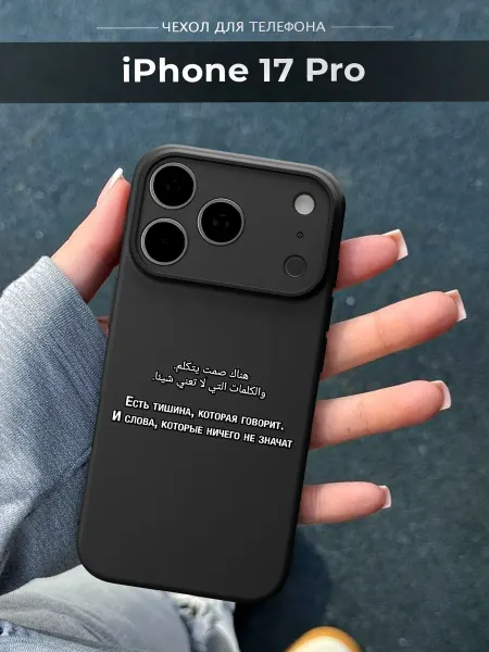 NineCase Чехол на iPhone 17 Pro цитата ислам