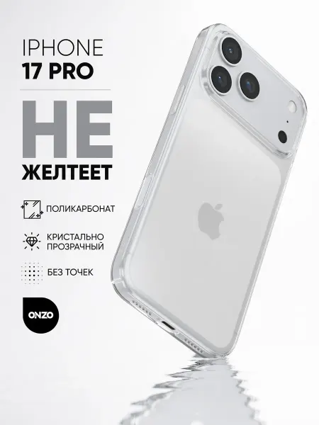 ONZO Прозрачный чехол на iPhone 17 Pro поликарбонат
