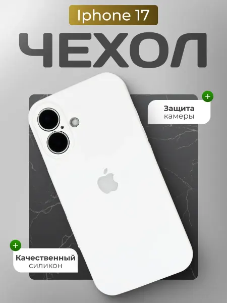 ORAVA Силиконовый чехол для iPhone 17 с закрытой камерой