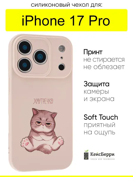 КейсБерри. Чехол для iPhone 17 Pro, серия Soft Plus