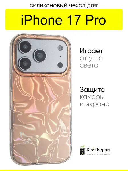 КейсБерри. Чехол для iPhone 17 Pro, серия Water ripples