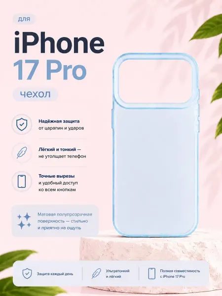Vibe&Hype Чехол на IPhone 17 pro матовый голубой