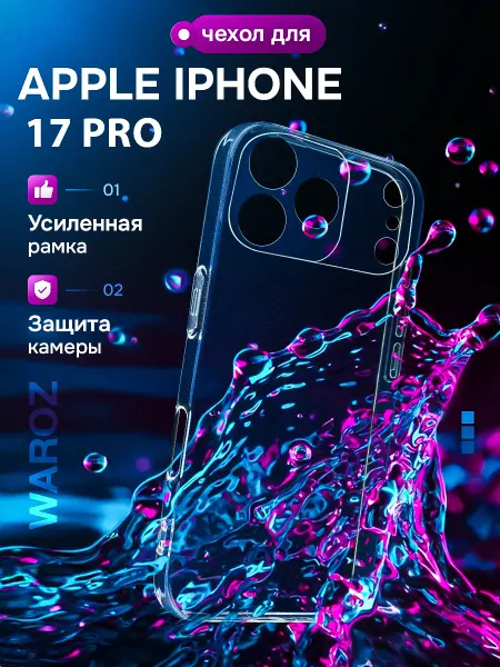 WAROZ Чехол на iPhone 17 Pro прозрачный с бортиком