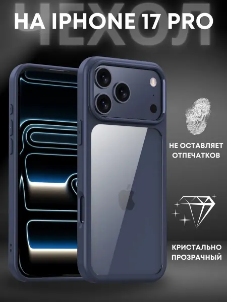ВЧехле Прозрачный чехол на iPhone 17 Pro Айфон 17 Про
