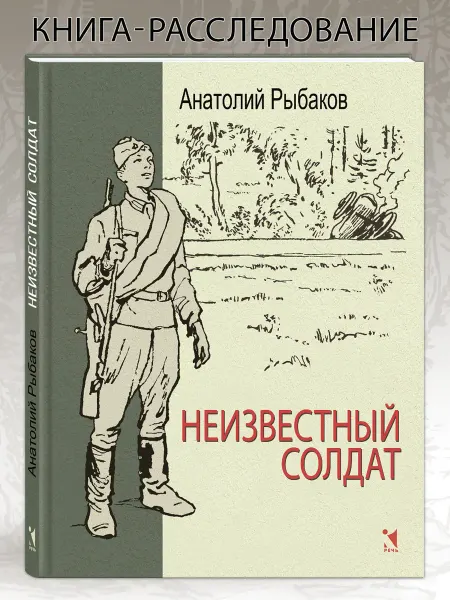 Издательство Речь Неизвестный солдат Книга о войне