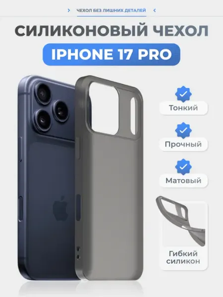 Нет бренда Чехол на iPhone 17 Pro белый, силиконовый, тонкий