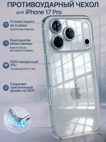 Мобимания Чехол на iPhone 17 Pro прозрачный силиконовый защита камеры