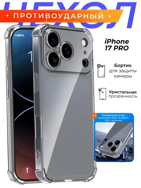DZ Чехол на iPhone 17 Pro противоударный прозрачный